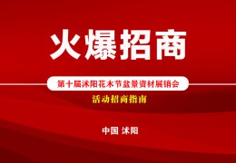 【活動招商】2022第十屆沭陽花木節(jié)盆景資材展銷會火爆招商！