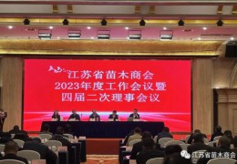 江蘇省苗木商會(huì)在泰州召開2023年度工作會(huì)議暨四屆二次理事會(huì)議